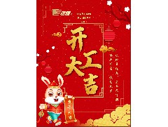 【2023年開(kāi)工大吉】立足新起點(diǎn)，共赴新征程