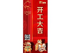 八方來(lái)財(cái)，開(kāi)工大吉！
